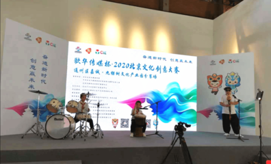 2020北京文化创意大赛成功举行，九家单位路演引关注，文化艺术产业投资迎新机遇