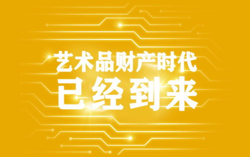 艺术品资产化 驱动经济发展的新引擎与会务服务新机遇