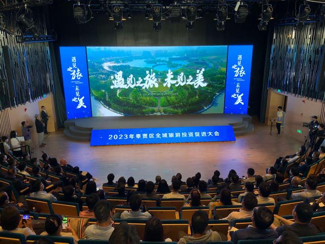 奉贤区举办全域旅游投资促进大会 规划发布、项目签约、精品游线齐亮相，文化艺术产业投资迎来新机遇